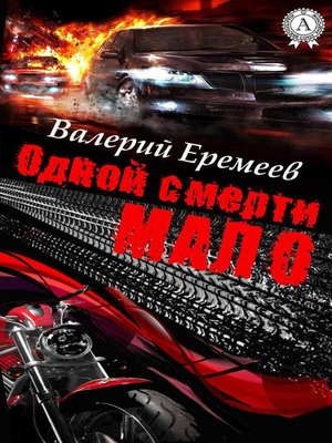 cover image of Одной смерти мало